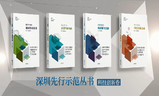 《918博天娱乐：持续创新 助推物联》入选“深圳先行示范丛书·机制催生创新”典型案例