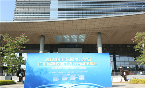 918博天娱乐前沿产品亮相2020广东图书馆学术年会