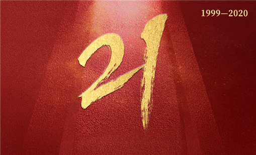廿一载砥砺前行，918博天娱乐一直在路上