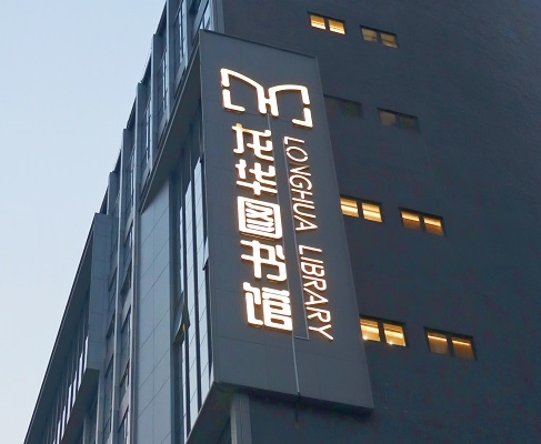 918博天娱乐案例 | 打卡深圳龙华图书馆，一起走进城市数字书房