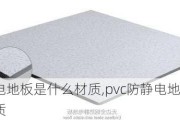 防静电地板是什么材质,pvc防静电地板是什么材质