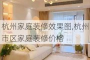 杭州家庭装修效果图,杭州市区家庭装修价格