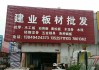 北京建材市场批发板材,北京建材市场批发板材在哪里
