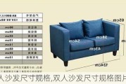 双人沙发尺寸规格,双人沙发尺寸规格图片
