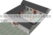 东北新农村房屋模型带院子,东北农村新型房子设计