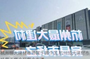 杭州恒大建材市场属于哪个区,杭州恒大建材市场属于哪个区哪个街道