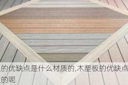木塑板的优缺点是什么材质的,木塑板的优缺点是什么材质的呢