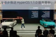 小米 SU7 汽车逐步推送 HyperOS 1.1.0 版本更新：无线 CarPlay、
泊车