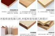 木板种类有哪几种,木板种类有哪几种图片