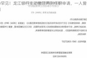 极为罕见！龙江银行主动撤回两则任职申请，一人曾被
处罚