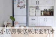 小厨房装修效果图和冰箱一起,小厨房装修效果图和冰箱一起装可以吗