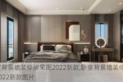 卧室背景墙装修效果图2022新款,卧室背景墙装修效果图2022新款图片