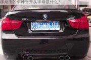 柳州市的车牌号开头字母是什么？