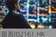 健倍苗苗(02161.HK)盈喜：预期年度股东应占综合溢利同
增加不少于120%