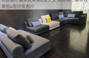 简欧客厅装修效果图u型沙发,简欧客厅装修效果图u型沙发图片