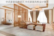 中式家装风格设计,中式家装风格设计理念