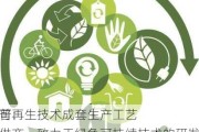 三联虹普：
是
先进的可再生技术成套生产工艺技术提供商，致力于绿色可持续技术的研发，符合国家高质量发展方针以及
社会的可持续发展理念