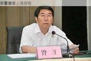 王哲出任上海保险
所董事长