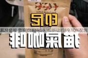 猫屎咖啡控股(01869.HK)拟折让约19.10%配售
2.21亿股 筹资约3094万
元