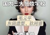 学习化妆需要多少钱,东田造型化妆学校官网