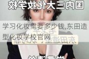 学习化妆需要多少钱,东田造型化妆学校官网
