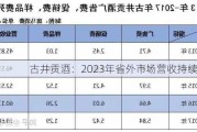 古井贡酒：2023年省外市场营收持续提速