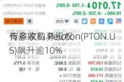 传多家私募股权
有意收购 Peloton(PTON.US)飙升逾10%
