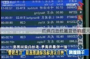 广州白云机场启动航班大
延误应急处置蓝色响应