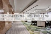 上海办公室装修设计推荐,上海办公室装修设计推荐公司