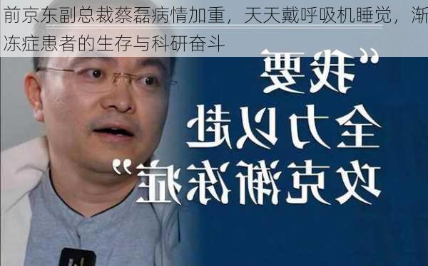 前京东副总裁蔡磊病情加重，天天戴呼吸机睡觉，渐冻症患者的生存与科研奋斗