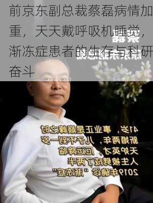 前京东副总裁蔡磊病情加重，天天戴呼吸机睡觉，渐冻症患者的生存与科研奋斗