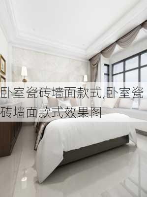 卧室瓷砖墙面款式,卧室瓷砖墙面款式效果图