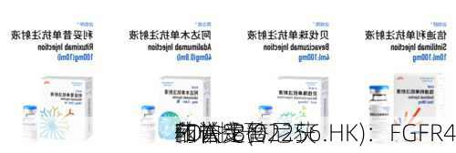 和誉-B(02256.HK)：FGFR4
依帕戈替尼获
FDA授予
药认定