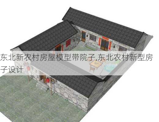 东北新农村房屋模型带院子,东北农村新型房子设计