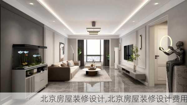 北京房屋装修设计,北京房屋装修设计费用