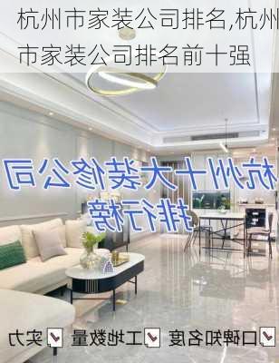 杭州市家装公司排名,杭州市家装公司排名前十强