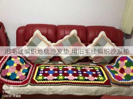 旧毛线编织地毯沙发垫,用旧毛线编织沙发垫
