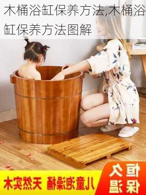木桶浴缸保养方法,木桶浴缸保养方法图解
