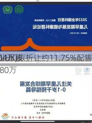 中国育儿
(01736.HK)拟折让约11.75%配售
5761.04万股 净筹280万
元