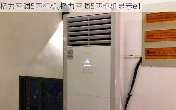 格力空调5匹柜机,格力空调5匹柜机显示e1