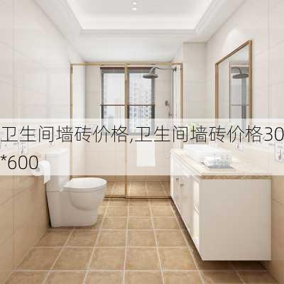 卫生间墙砖价格,卫生间墙砖价格300*600