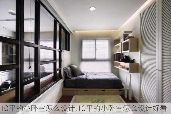 10平的小卧室怎么设计,10平的小卧室怎么设计好看