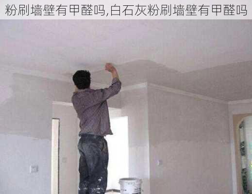 粉刷墙壁有甲醛吗,白石灰粉刷墙壁有甲醛吗