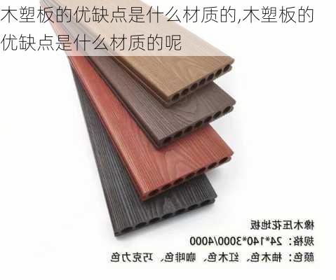 木塑板的优缺点是什么材质的,木塑板的优缺点是什么材质的呢