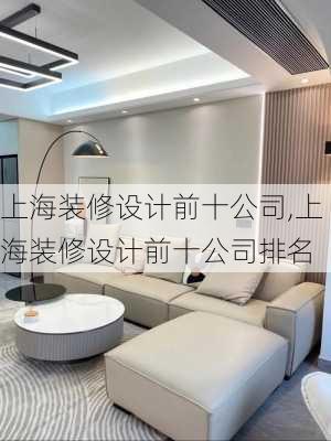 上海装修设计前十公司,上海装修设计前十公司排名