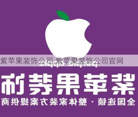 紫苹果装饰公司,紫苹果装饰公司官网