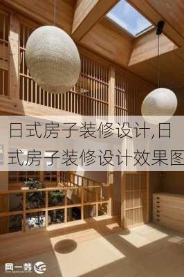 日式房子装修设计,日式房子装修设计效果图
