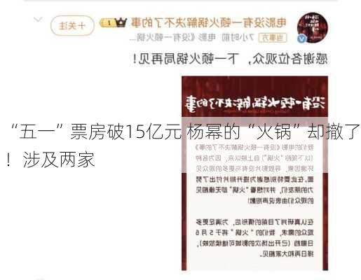 “五一”票房破15亿元 杨幂的“火锅”却撤了！涉及两家

