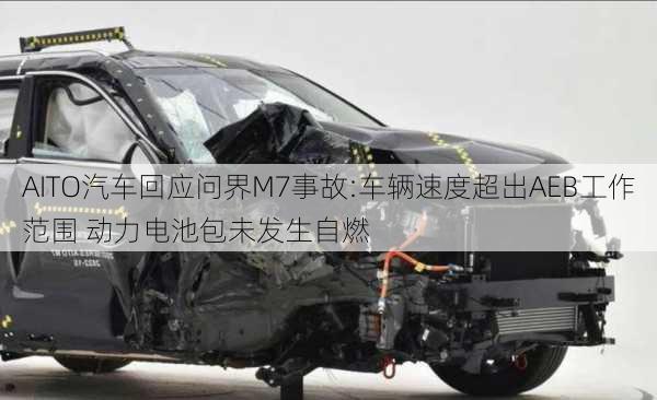 AITO汽车回应问界M7事故:车辆速度超出AEB工作范围 动力电池包未发生自燃