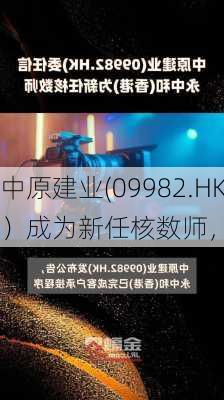 中原建业(09982.HK)：信永中和（
）成为新任核数师，填补毕马威空缺